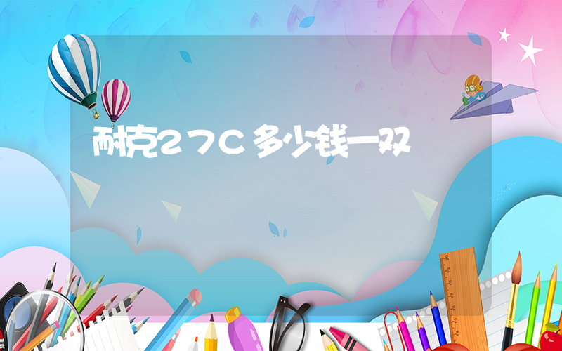耐克27C多少钱一双插图