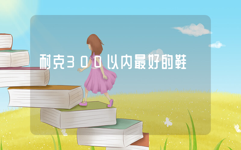 耐克300以内最好的鞋插图