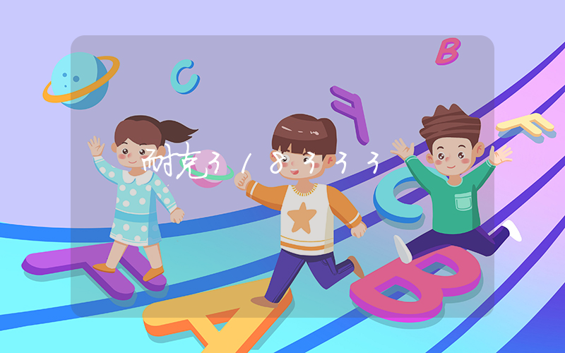 耐克318333插图