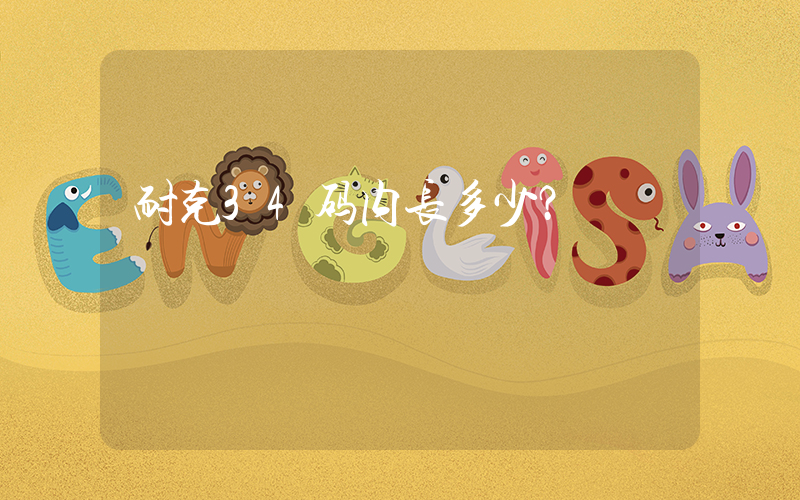 耐克34码内长多少？插图