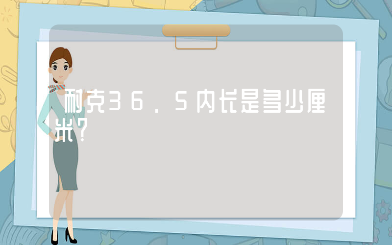 耐克36.5内长是多少厘米？插图