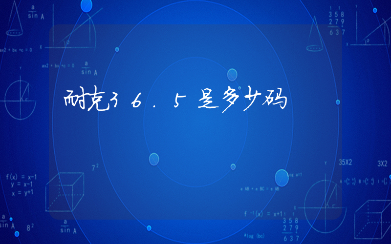 耐克36.5是多少码插图