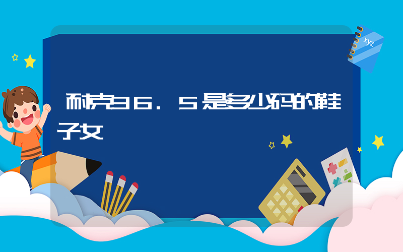 耐克36.5是多少码的鞋子女插图