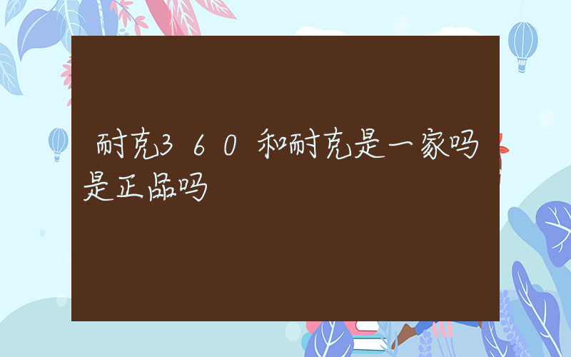 耐克360和耐克是一家吗是正品吗插图