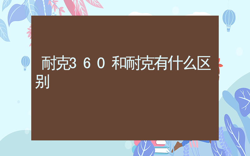 耐克360和耐克有什么区别插图