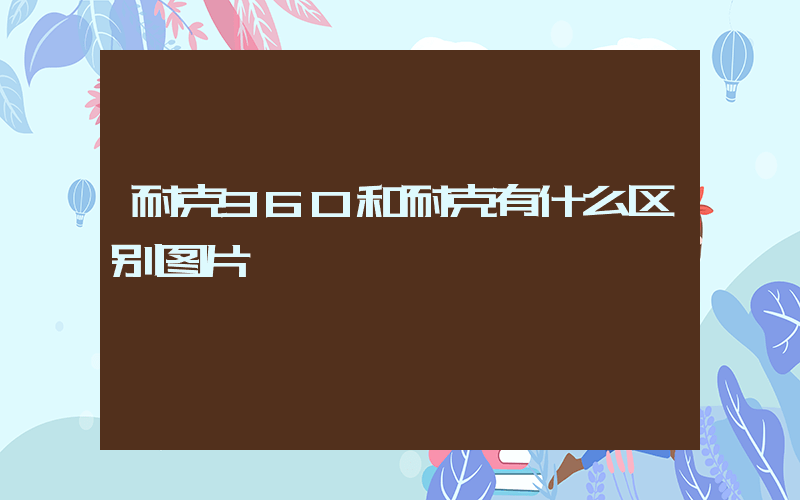 耐克360和耐克有什么区别图片插图