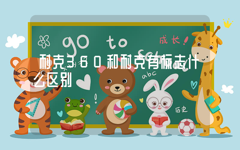 耐克360和耐克有标志什么区别插图
