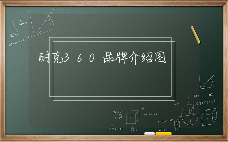 耐克360品牌介绍图插图