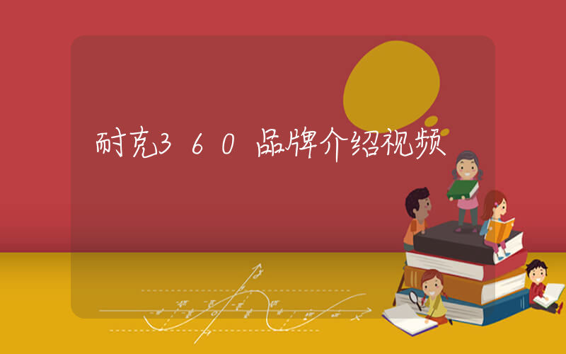 耐克360品牌介绍视频插图