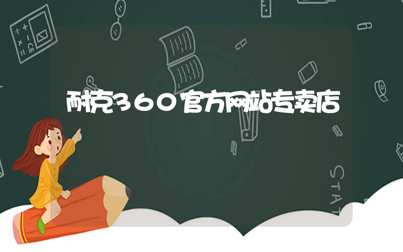 耐克360官方网站专卖店插图