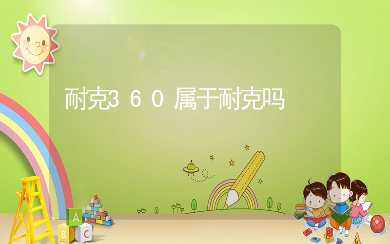 耐克360属于耐克吗插图