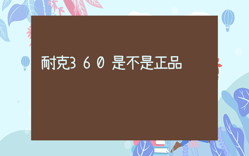 耐克360是不是正品插图