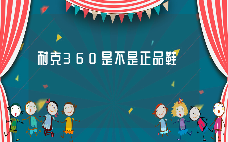 耐克360是不是正品鞋插图