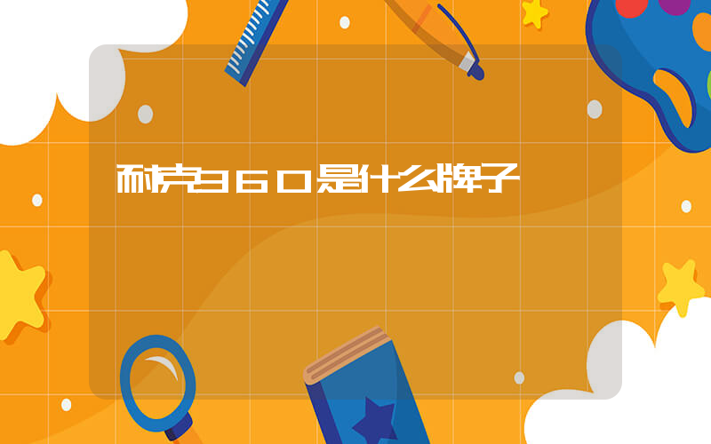 耐克360是什么牌子插图