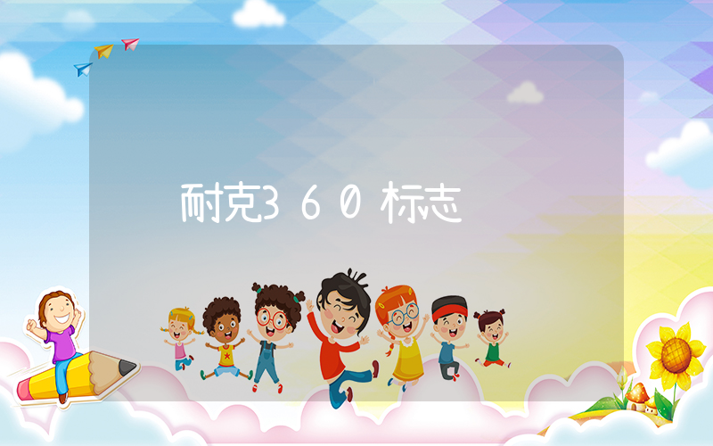 耐克360标志插图