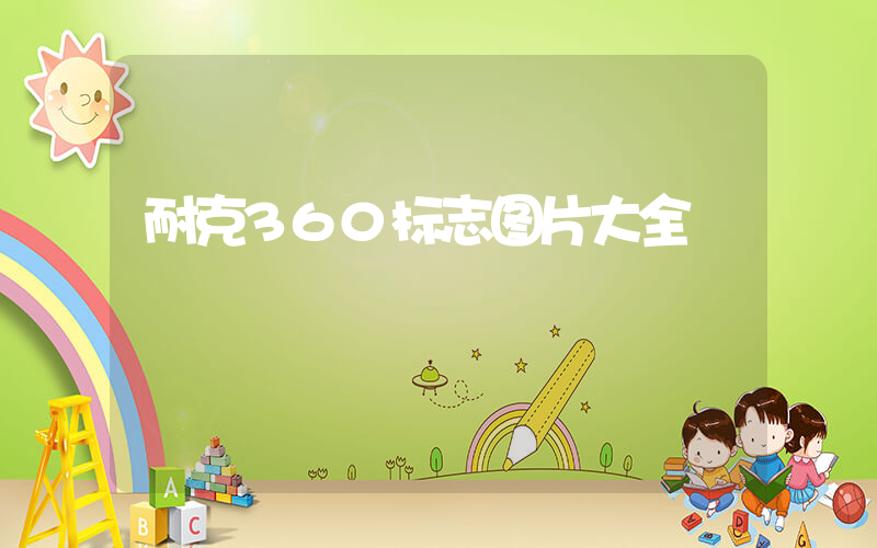 耐克360标志图片大全插图