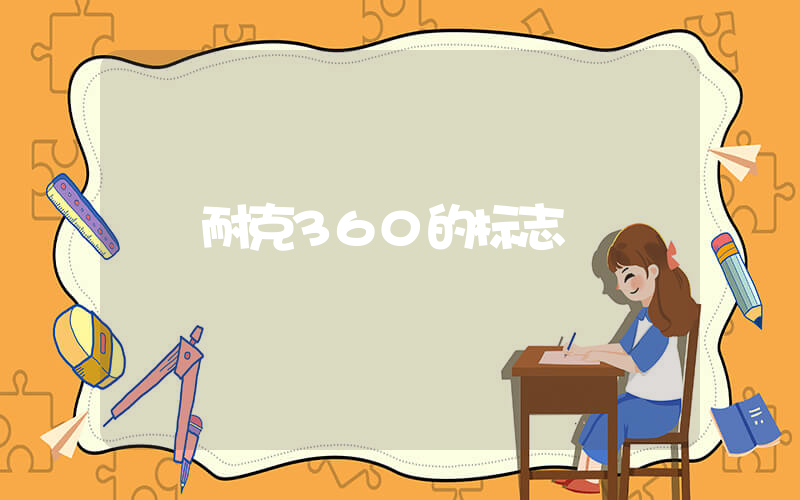 耐克360的标志插图