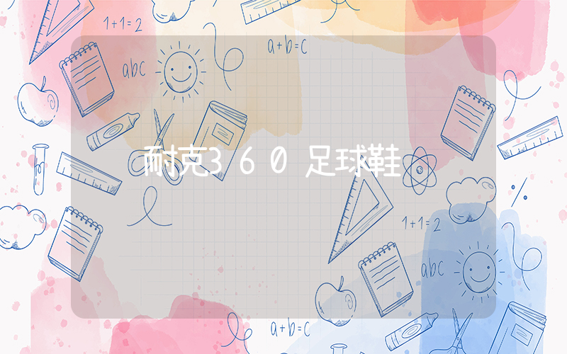 耐克360足球鞋插图