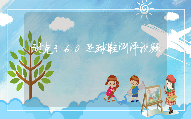 耐克360足球鞋测评视频插图