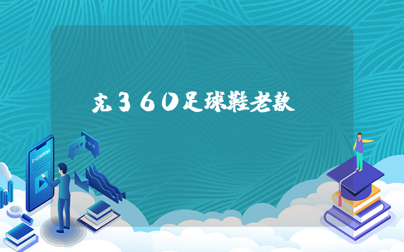 耐克360足球鞋老款插图