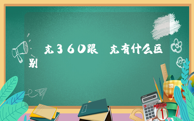 耐克360跟耐克有什么区别插图
