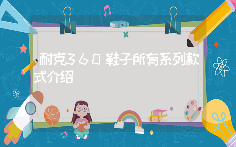耐克360鞋子所有系列款式介绍插图