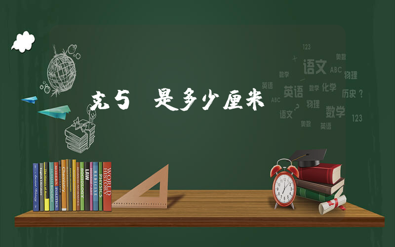 耐克5c是多少厘米插图