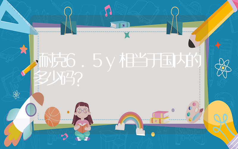 耐克6.5y相当于国内的多少码？插图