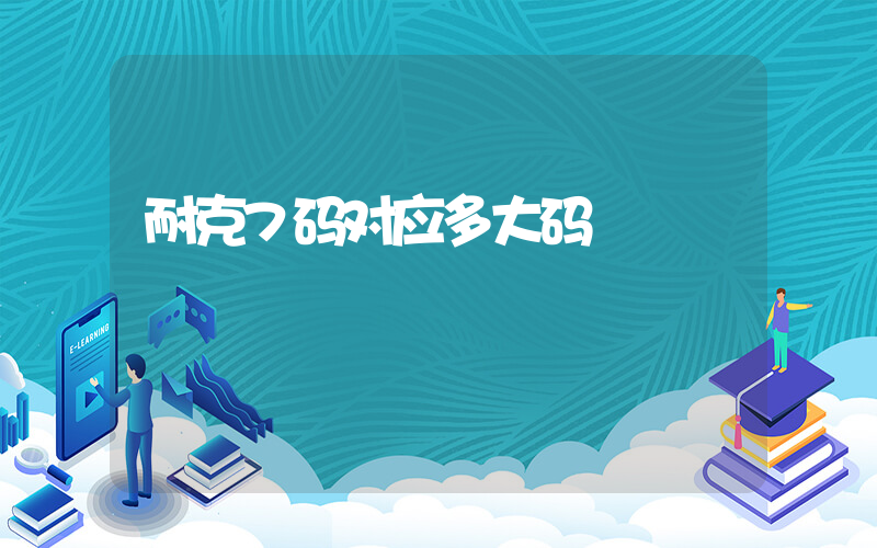 耐克7码对应多大码插图 耐克7码对应多大码插图