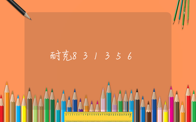 耐克831356插图