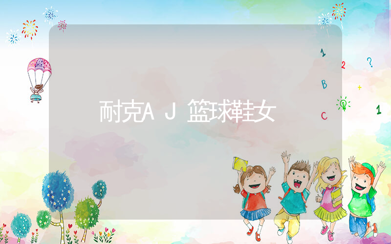 耐克AJ篮球鞋女插图