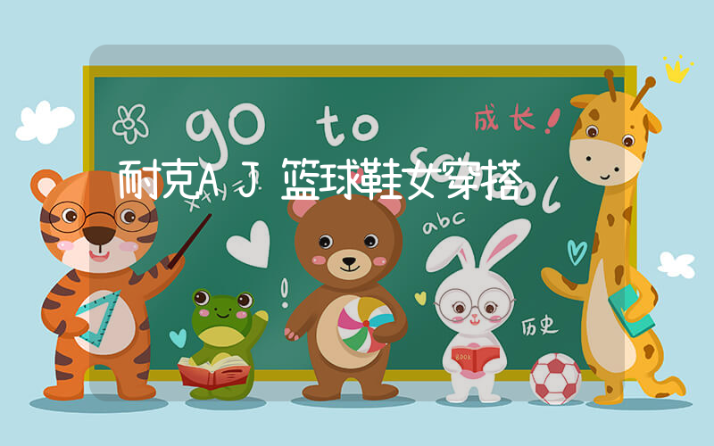耐克AJ篮球鞋女穿搭插图