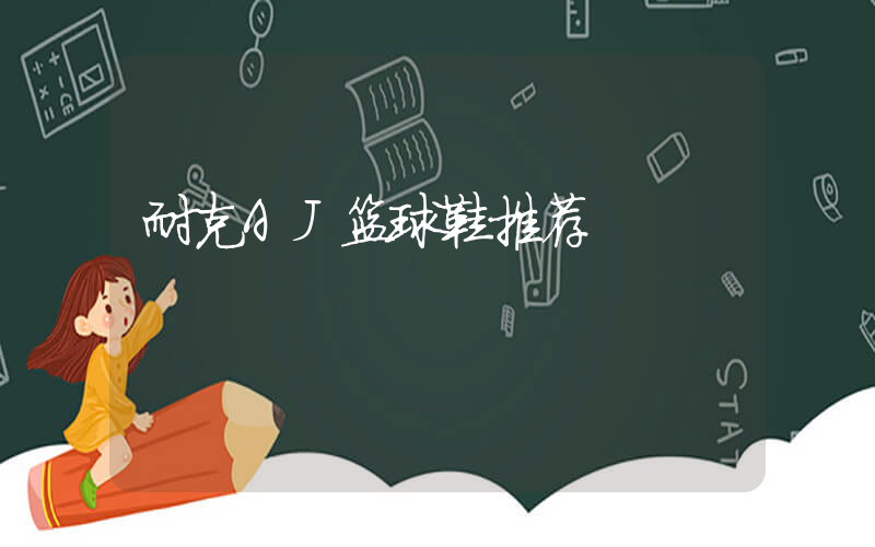 耐克AJ篮球鞋推荐插图