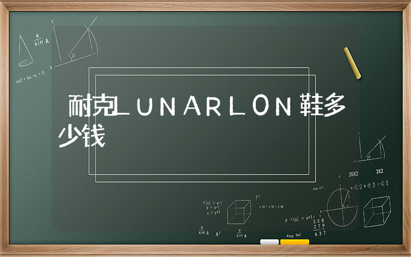 耐克LUNARL0N鞋多少钱插图