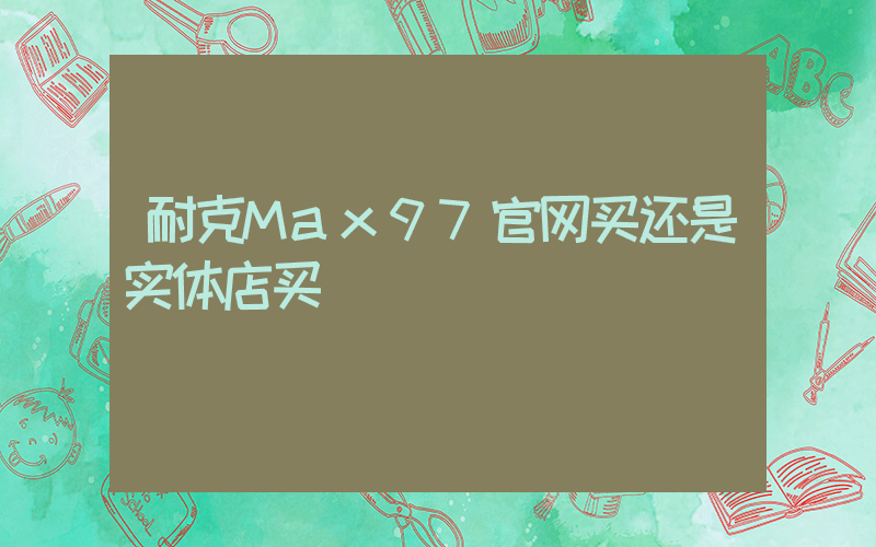 耐克Max97官网买还是实体店买插图