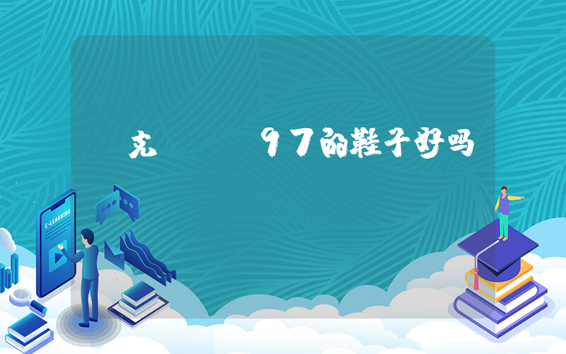 耐克Max97的鞋子好吗插图