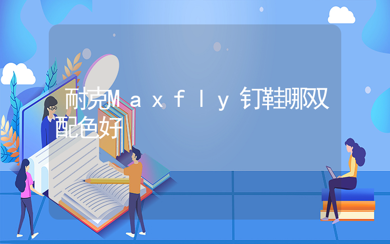 耐克Maxfly钉鞋哪双配色好插图