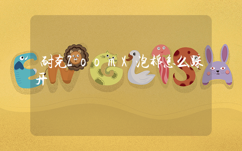 耐克ZoomX泡棉怎么踩开插图