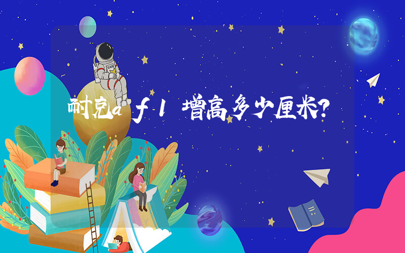 耐克af1增高多少厘米？插图