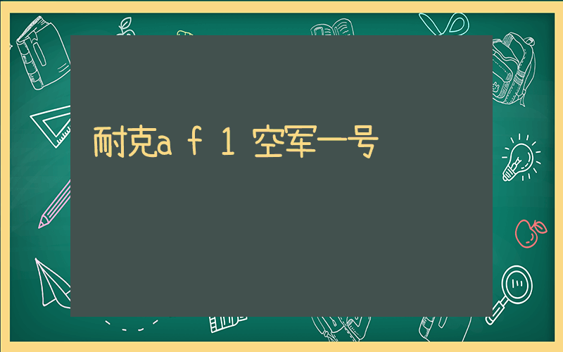 耐克af1空军一号插图