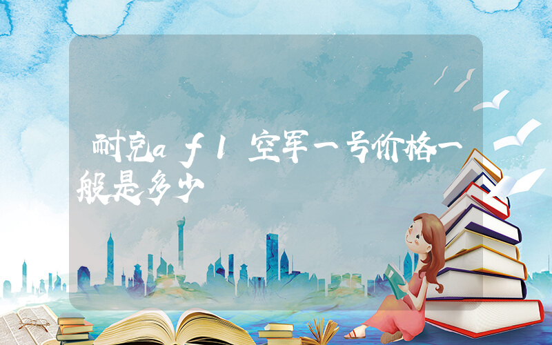 耐克af1空军一号价格一般是多少插图