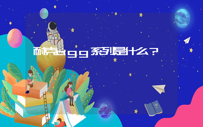 耐克agg系列是什么？插图