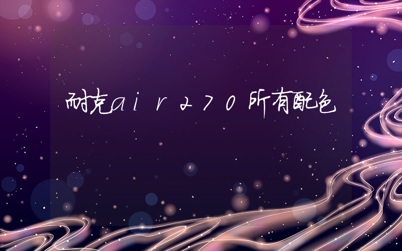 耐克air270所有配色插图