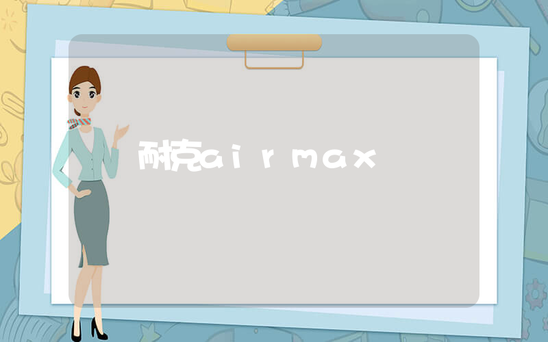 耐克airmax插图