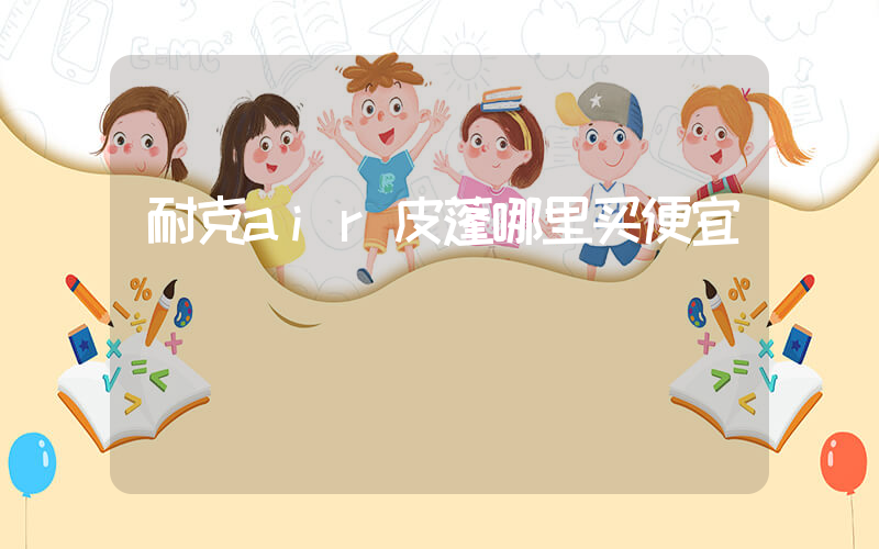 耐克air皮蓬哪里买便宜插图