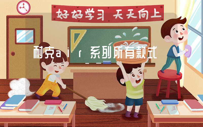 耐克air系列所有款式插图