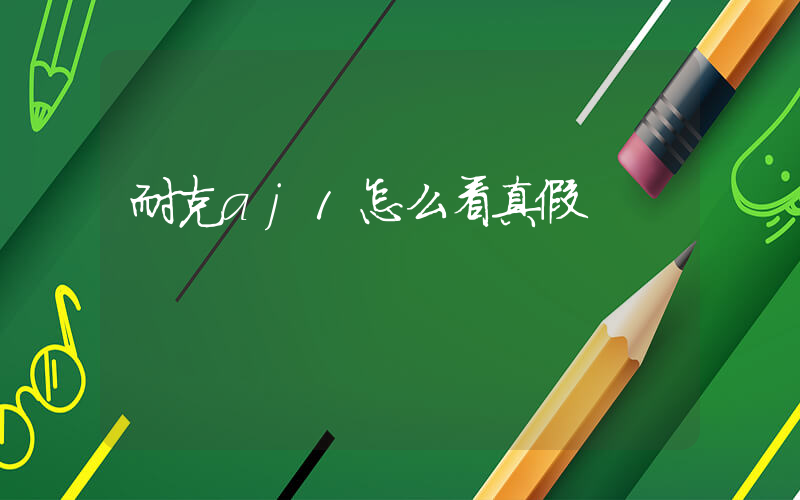 耐克aj1怎么看真假插图