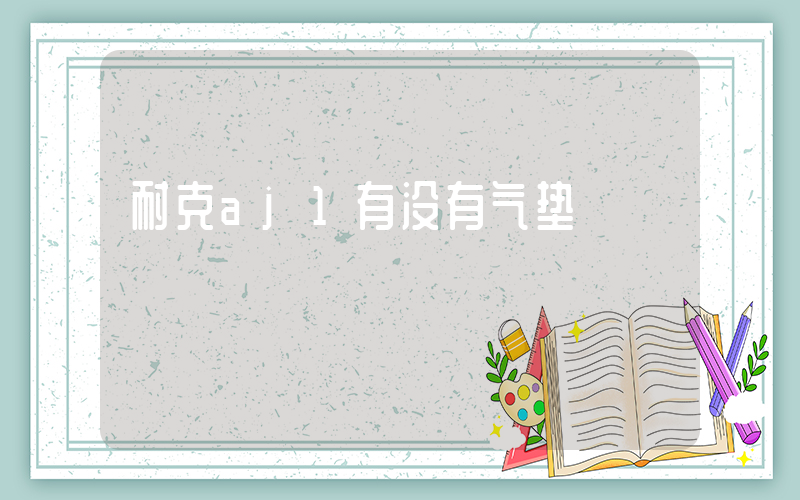耐克aj1有没有气垫插图