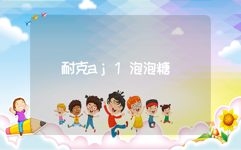 耐克aj1泡泡糖插图