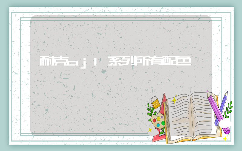 耐克aj1系列所有配色插图